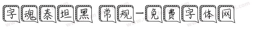 字魂泰坦黑 常规字体转换